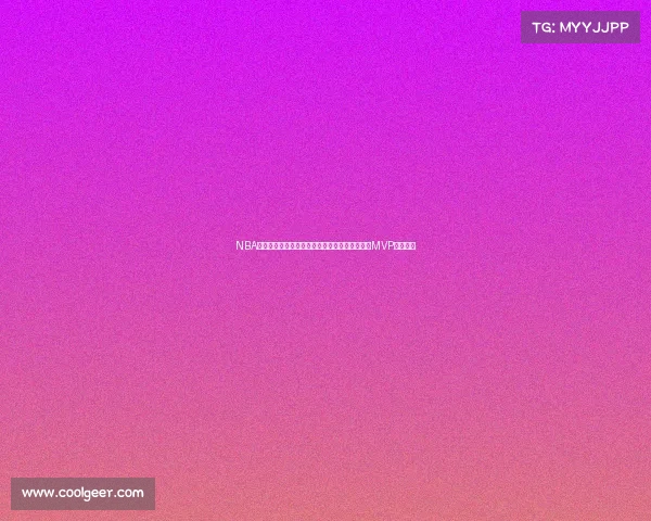 NBA球队历史荣誉盘点：总冠军、分区冠军及常规赛MVP成就一览